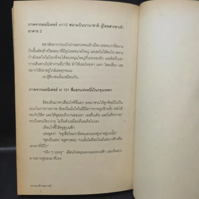 ขอบฟ้าเหตุการณ์ - นิวัต พุทธประสาท รูปที่ 12