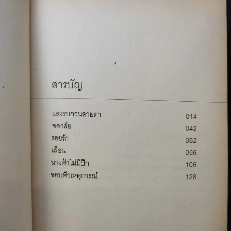 ขอบฟ้าเหตุการณ์ - นิวัต พุทธประสาท รูปที่ 10
