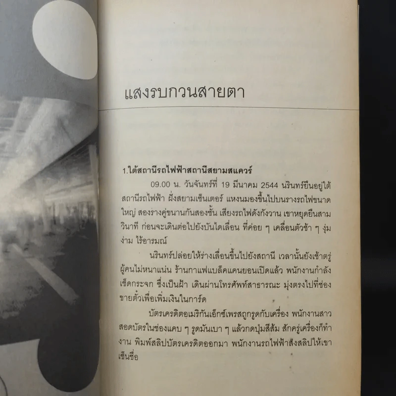 ขอบฟ้าเหตุการณ์ - นิวัต พุทธประสาท รูปที่ 11