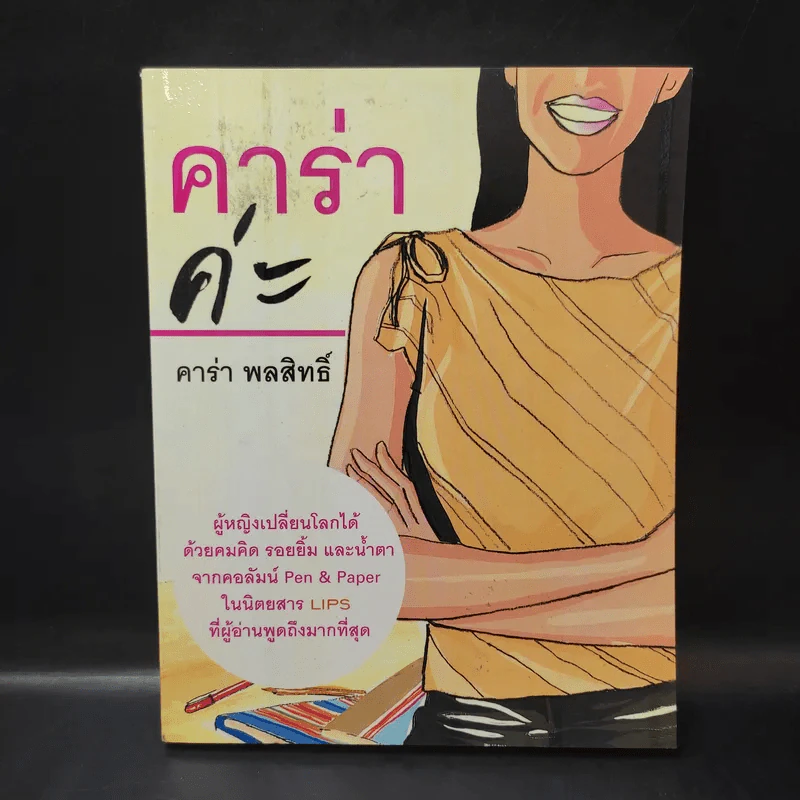 คาร่าค่ะ - คาร่า พลสิทธิ์ รูปที่ 1