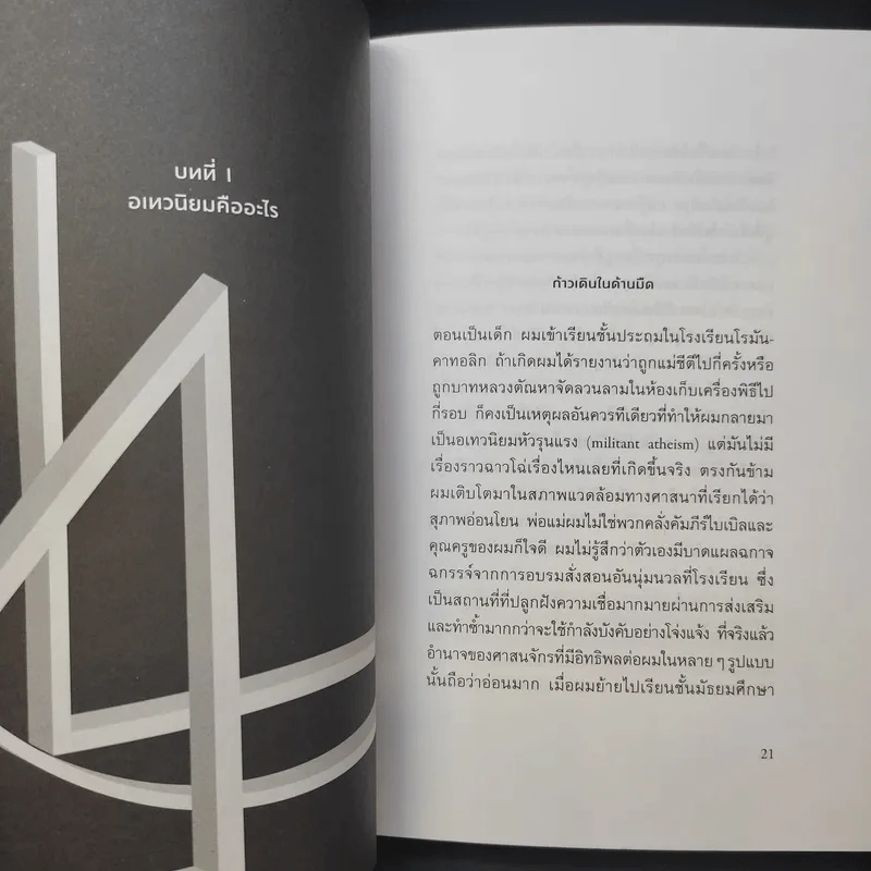 อเทวนิยม ฉบับกระชับ Atheism - จูเลียน แบ็กกีนี รูปที่ 10