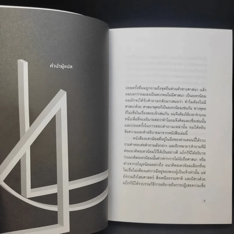 อเทวนิยม ฉบับกระชับ Atheism - จูเลียน แบ็กกีนี รูปที่ 9