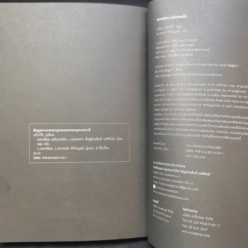 อเทวนิยม ฉบับกระชับ Atheism - จูเลียน แบ็กกีนี รูปที่ 11