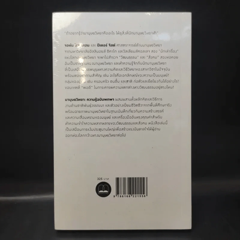 มานุษยวิทยา : ความรู้ฉบับพกพา - John Monaghan (จอห์น โมนาแฮน), Peter Just (จัสต์ ปีเตอร์) รูปที่ 2