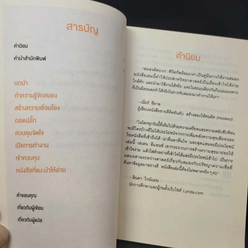 สมองคิดบวก ชีวิตก็พร้อมบวก - Ellen Petry Leanse (เอเลน พีทรี ลีแอนซ์) รูปที่ 12