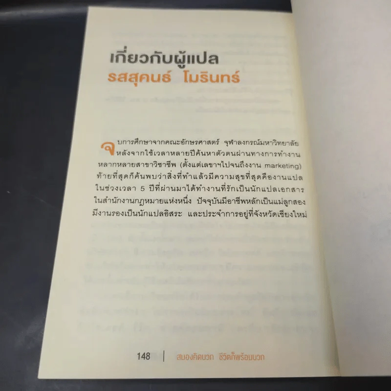 สมองคิดบวก ชีวิตก็พร้อมบวก - Ellen Petry Leanse (เอเลน พีทรี ลีแอนซ์) รูปที่ 13