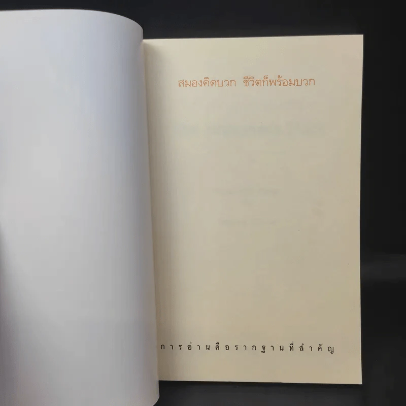 สมองคิดบวก ชีวิตก็พร้อมบวก - Ellen Petry Leanse (เอเลน พีทรี ลีแอนซ์) รูปที่ 8