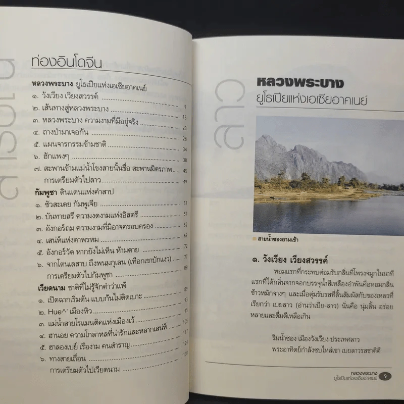 ท่องอินโดจีน - ปริยา รัตนโยธา รูปที่ 10