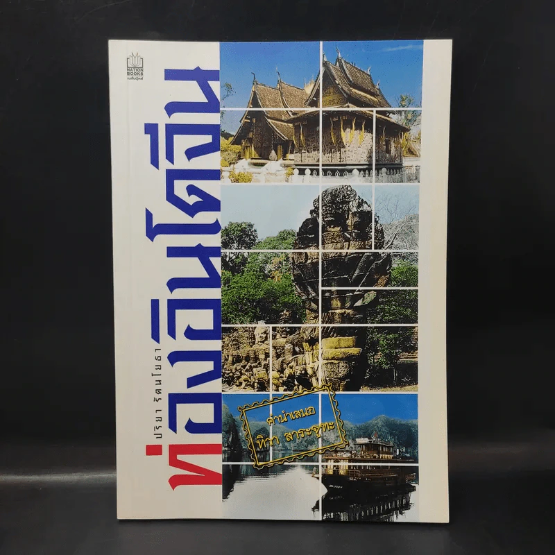 ท่องอินโดจีน - ปริยา รัตนโยธา รูปที่ 1
