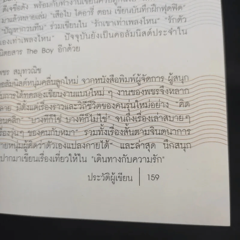 เดินทางกับความรัก - พลอย จริยะเวช รูปที่ 12