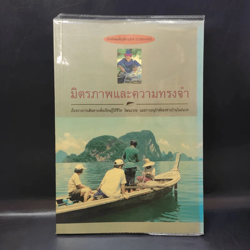 มิตรภาพและความทรงจำ รูปที่ 1