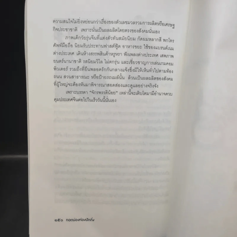 ทอดน่อง ท่องปักกิ่ง - ชามา รูปที่ 12