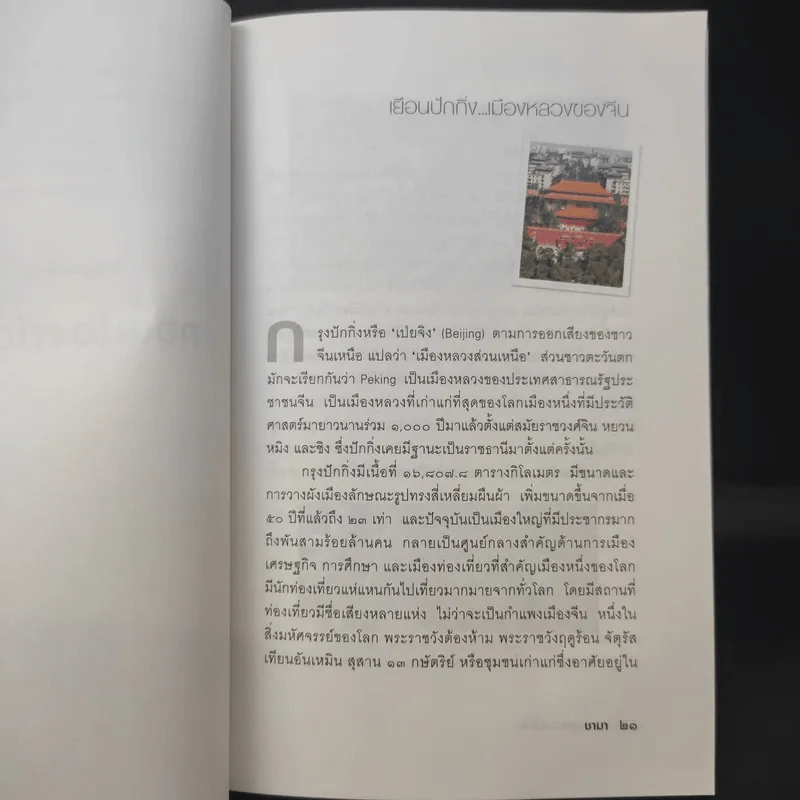 ทอดน่อง ท่องปักกิ่ง - ชามา รูปที่ 11