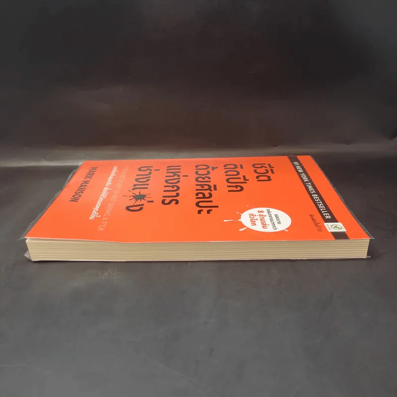 ชีวิตติดปีกด้วยศิลปะแห่งการช่างแม่ง - Mark Manson รูปที่ 5