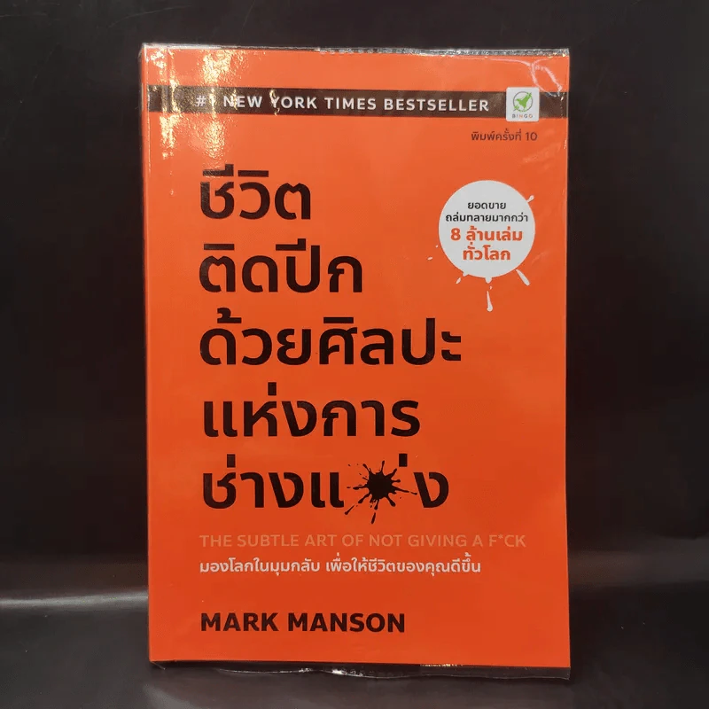 ชีวิตติดปีกด้วยศิลปะแห่งการช่างแม่ง - Mark Manson รูปที่ 1
