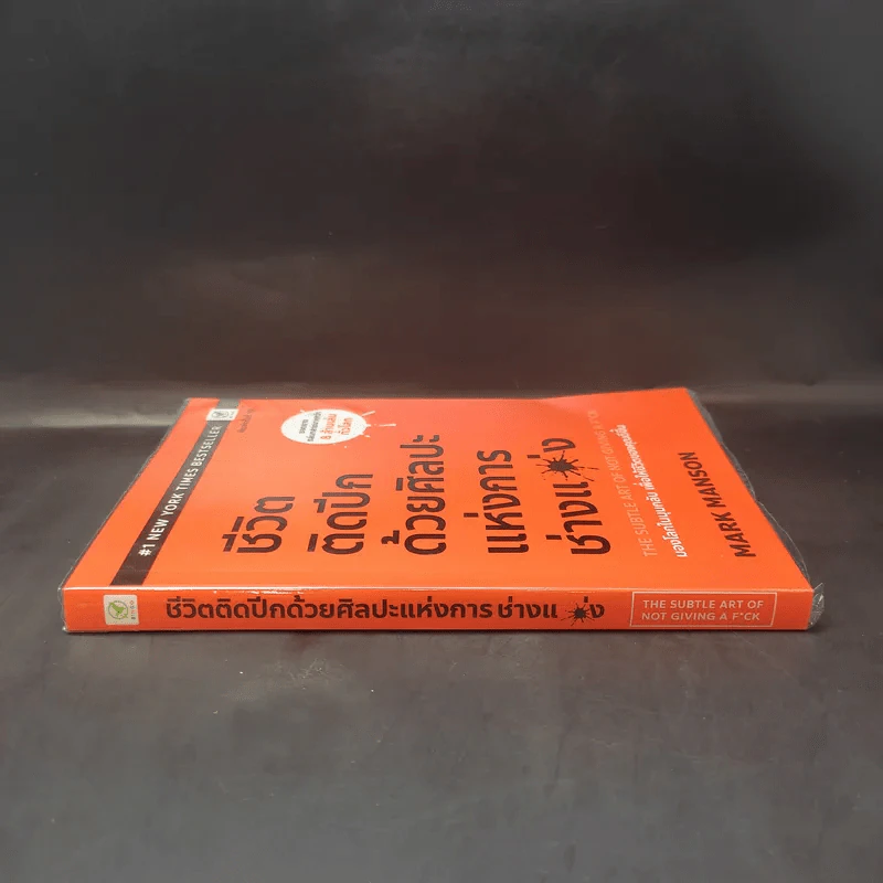 ชีวิตติดปีกด้วยศิลปะแห่งการช่างแม่ง - Mark Manson รูปที่ 3
