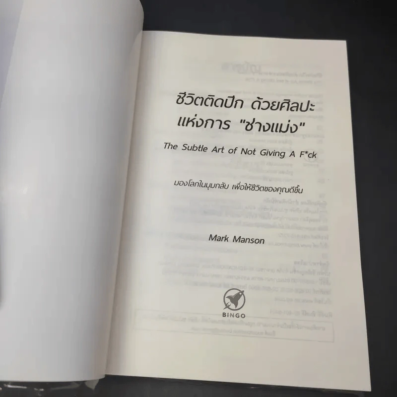 ชีวิตติดปีกด้วยศิลปะแห่งการช่างแม่ง - Mark Manson รูปที่ 8