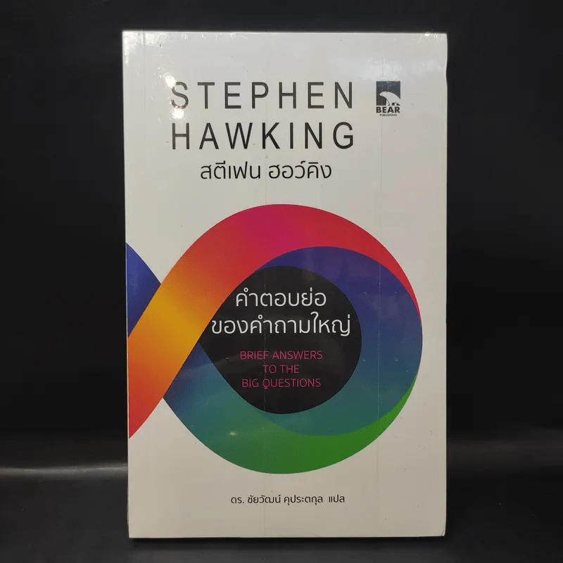 คำตอบย่อของคำถามใหญ่ - Stephen Hawking รูปที่ 1