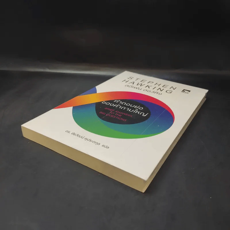 คำตอบย่อของคำถามใหญ่ - Stephen Hawking รูปที่ 7