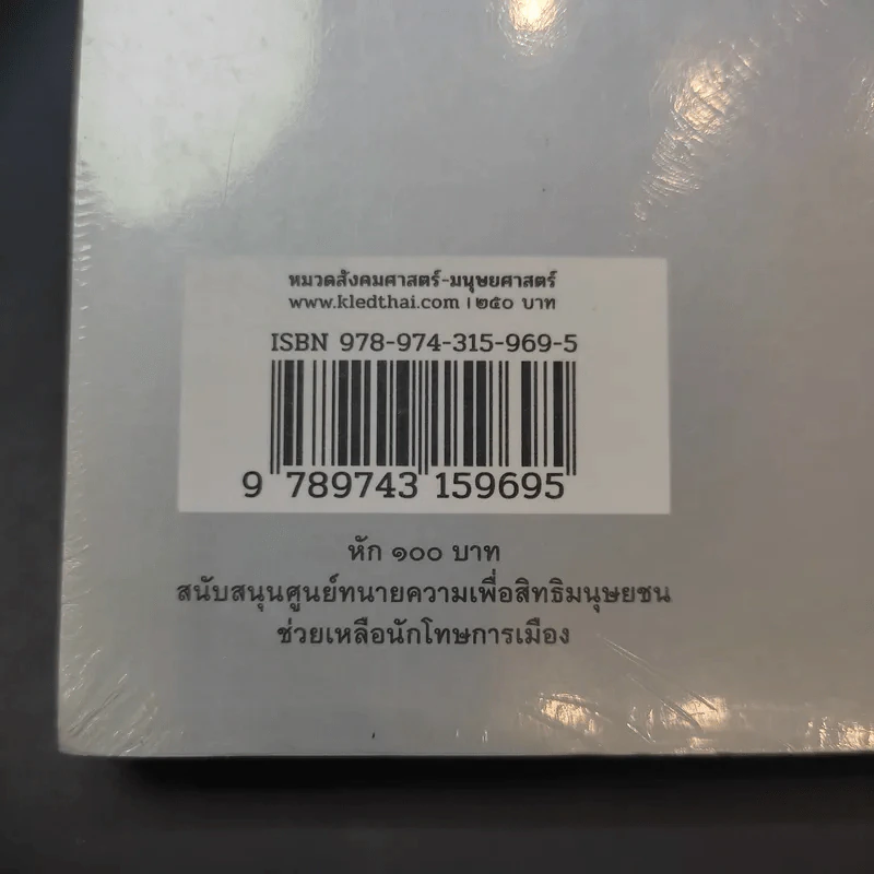 รัฐกับศาสนา ศีลธรรม อำนาจและอิสรภาพ - สุรพศ ทวีศักดิ์ รูปที่ 10