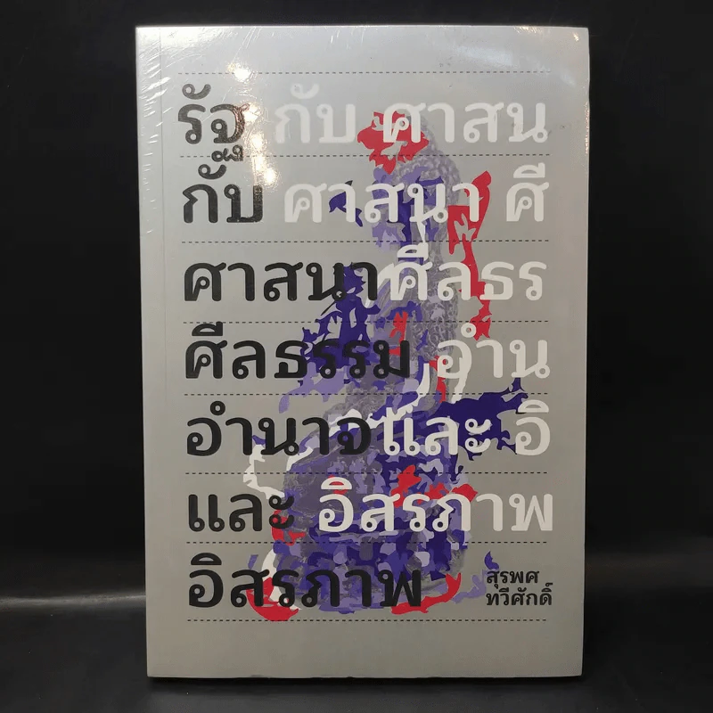 รัฐกับศาสนา ศีลธรรม อำนาจและอิสรภาพ - สุรพศ ทวีศักดิ์ รูปที่ 1