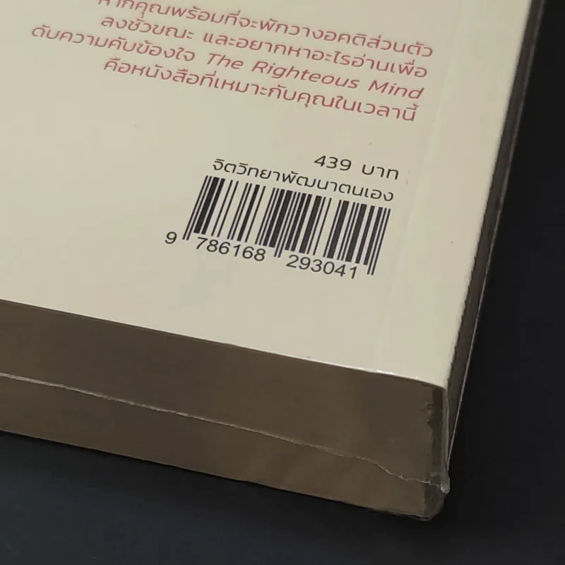 ความถูกต้องอยู่ข้างใคร - Jonathan Haidt (โจนาทาน ไฮดด์) รูปที่ 9