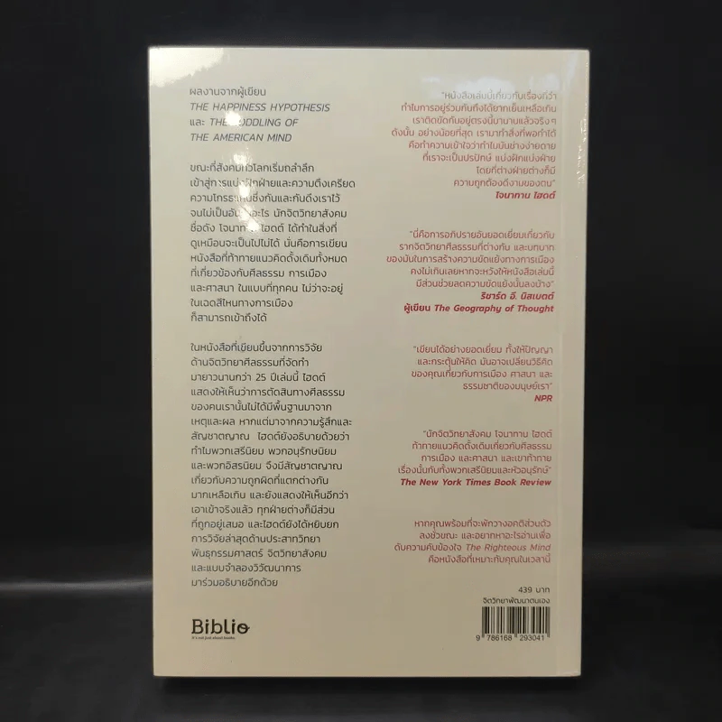 ความถูกต้องอยู่ข้างใคร - Jonathan Haidt (โจนาทาน ไฮดด์) รูปที่ 2