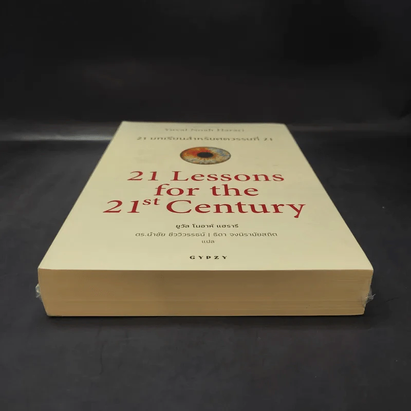 21 บทเรียนสำหรับศตวรรษที่ 21 - Yuval Noah Harari (ยูวัล โนอาห์ แฮรารี) รูปที่ 4