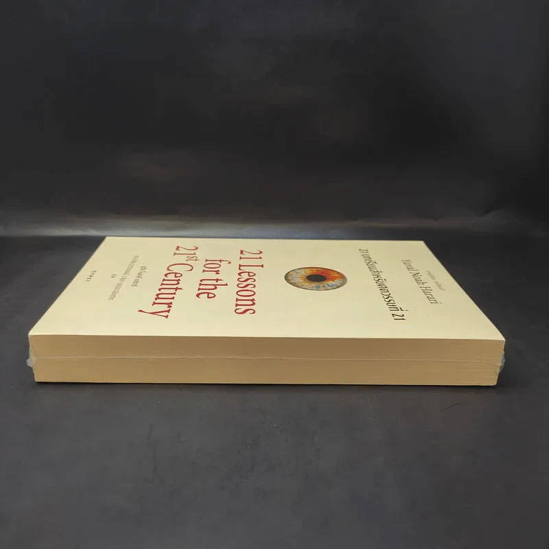 21 บทเรียนสำหรับศตวรรษที่ 21 - Yuval Noah Harari (ยูวัล โนอาห์ แฮรารี) รูปที่ 5