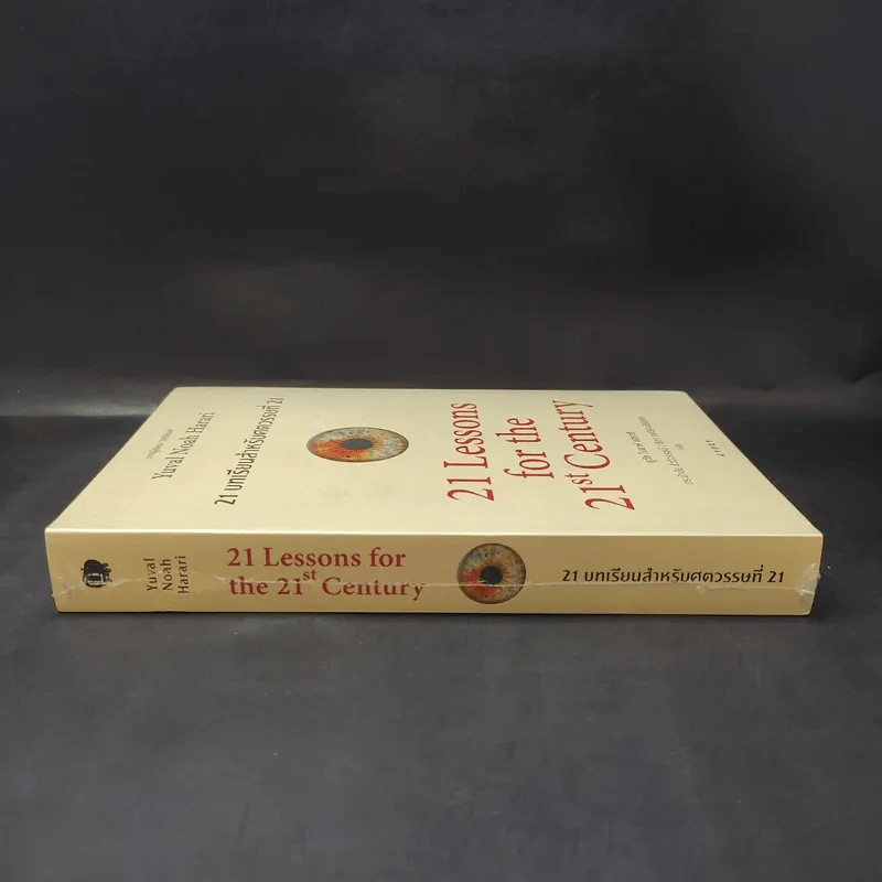 21 บทเรียนสำหรับศตวรรษที่ 21 - Yuval Noah Harari (ยูวัล โนอาห์ แฮรารี) รูปที่ 3