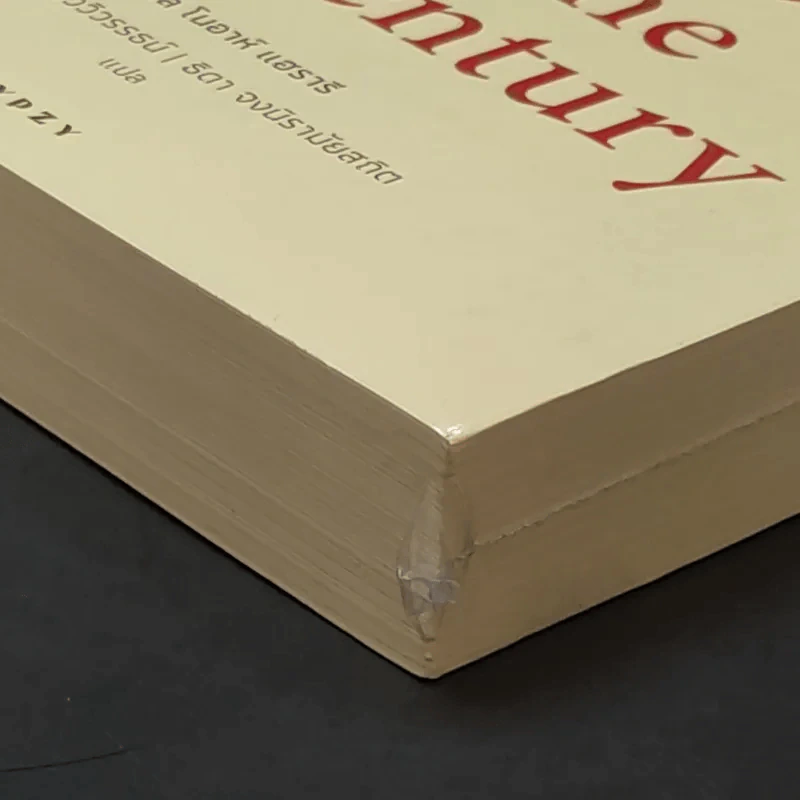 21 บทเรียนสำหรับศตวรรษที่ 21 - Yuval Noah Harari (ยูวัล โนอาห์ แฮรารี) รูปที่ 8