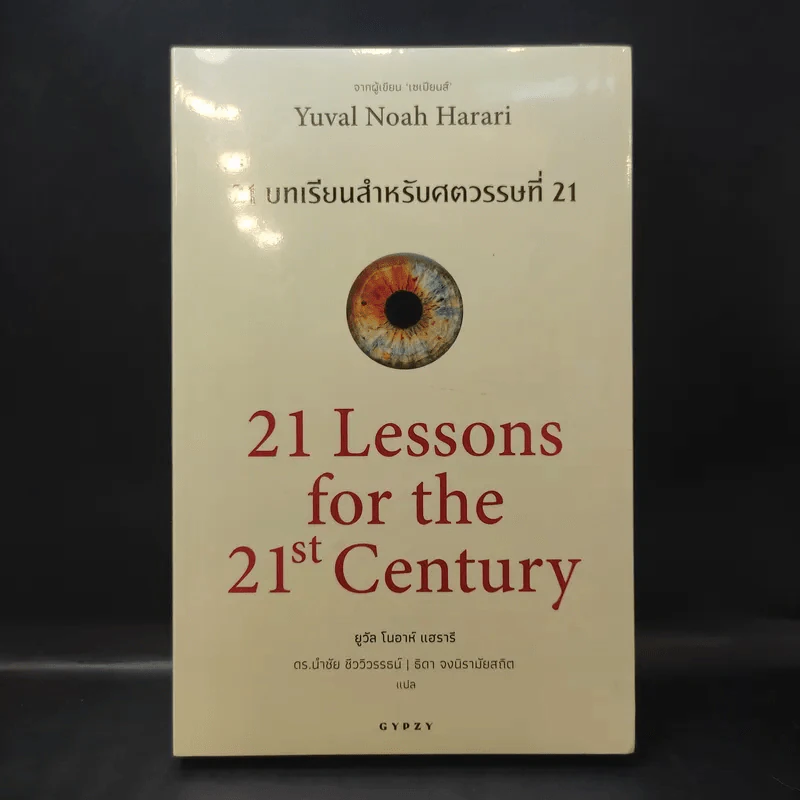 21 บทเรียนสำหรับศตวรรษที่ 21 - Yuval Noah Harari (ยูวัล โนอาห์ แฮรารี) รูปที่ 1