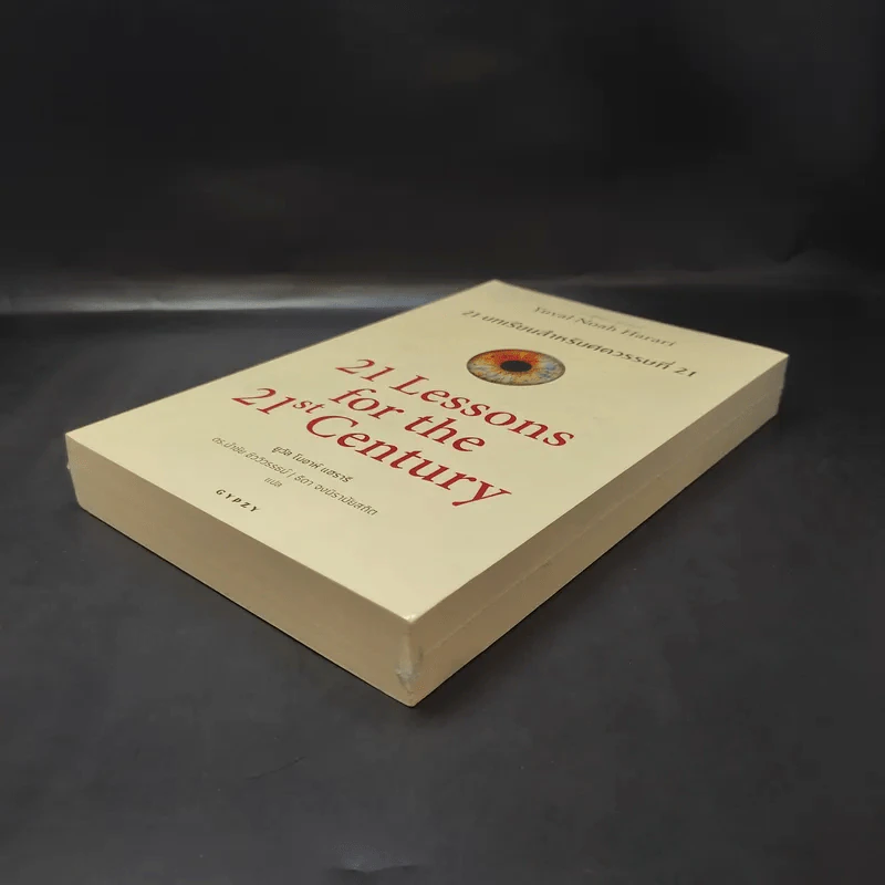 21 บทเรียนสำหรับศตวรรษที่ 21 - Yuval Noah Harari (ยูวัล โนอาห์ แฮรารี) รูปที่ 7