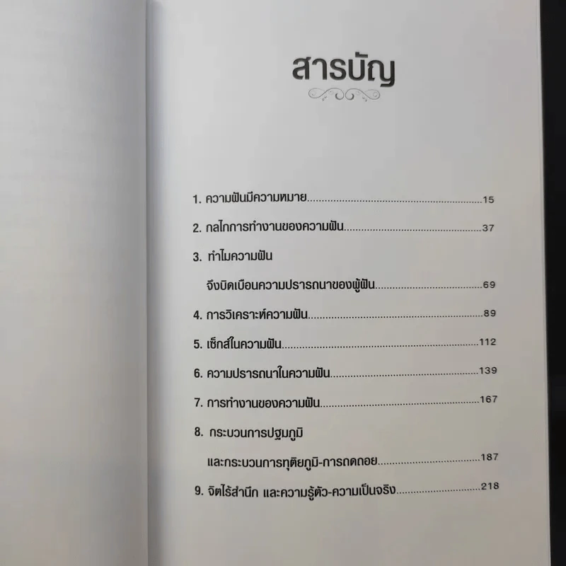 จิตวิทยาความฝัน Dream Psychology - Sigmund Freud (ซิกมุนด์ ฟรอยด์) รูปที่ 12