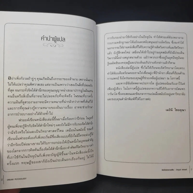 จิตวิทยาความฝัน Dream Psychology - Sigmund Freud (ซิกมุนด์ ฟรอยด์) รูปที่ 11