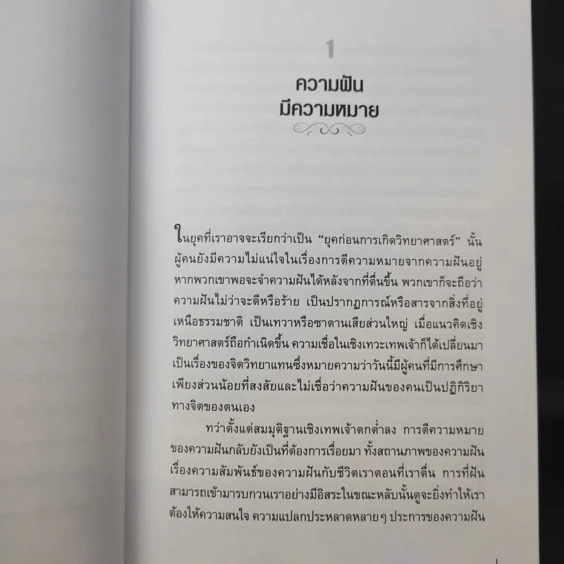 จิตวิทยาความฝัน Dream Psychology - Sigmund Freud (ซิกมุนด์ ฟรอยด์) รูปที่ 13