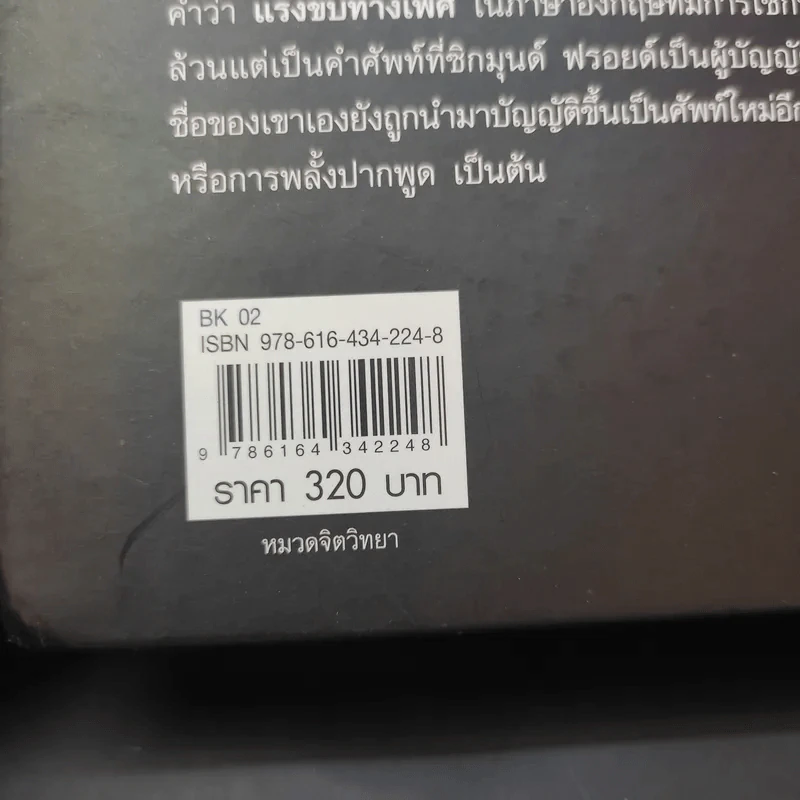 จิตวิทยาความฝัน Dream Psychology - Sigmund Freud (ซิกมุนด์ ฟรอยด์) รูปที่ 15