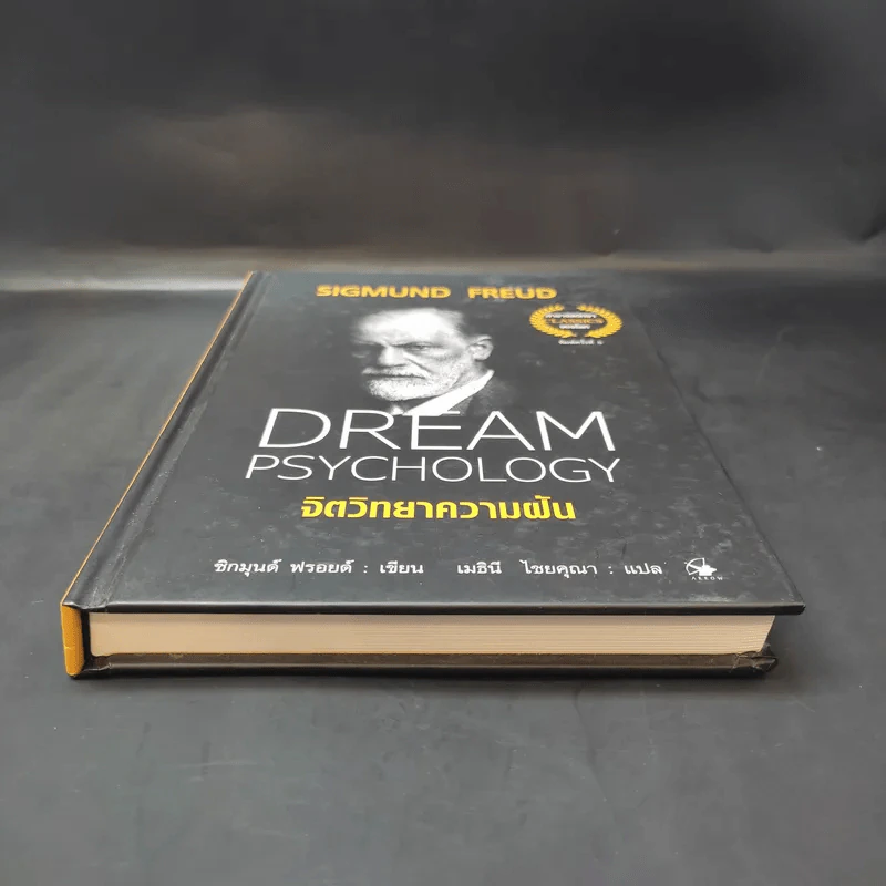 จิตวิทยาความฝัน Dream Psychology - Sigmund Freud (ซิกมุนด์ ฟรอยด์) รูปที่ 4