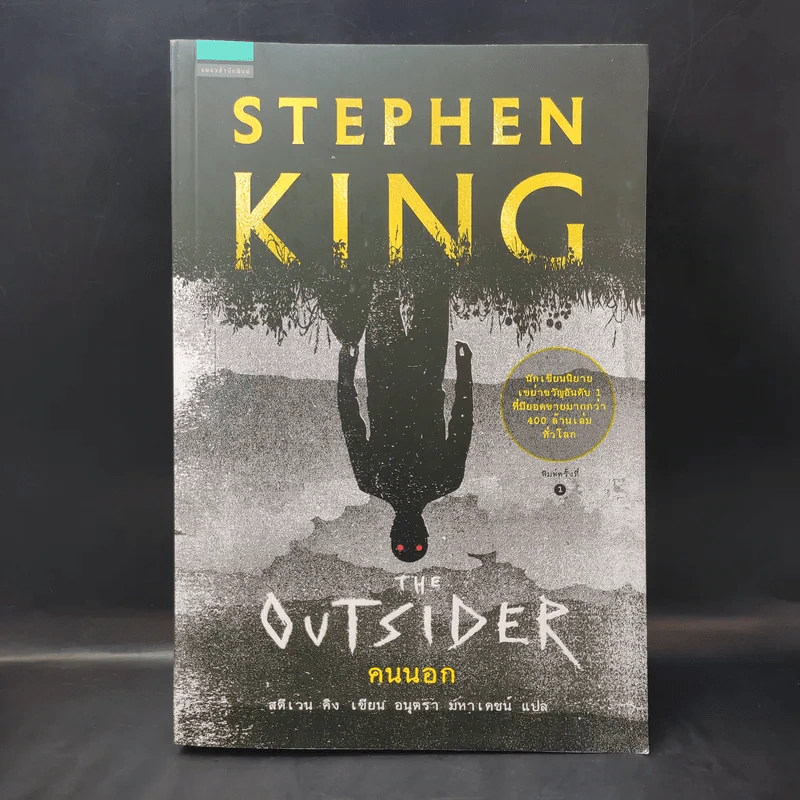 The Outsider คนนอก - Stephen King สตีเวน คิง รูปที่ 1