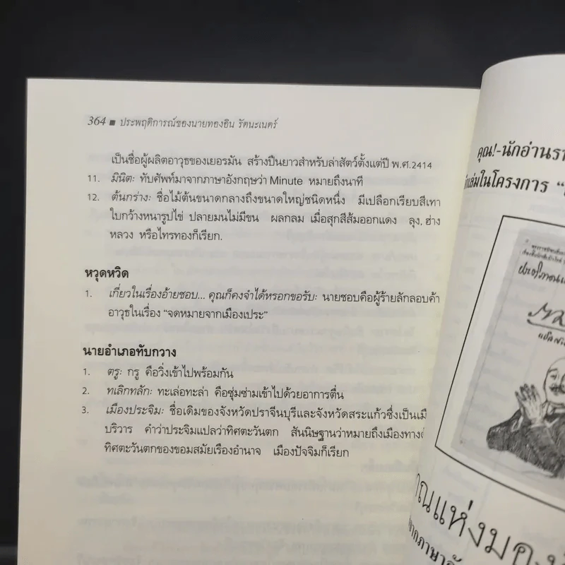 ประพฤติการณ์ของนายทองอิน รัตนะเนตร์ - รามจิตติ รูปที่ 12