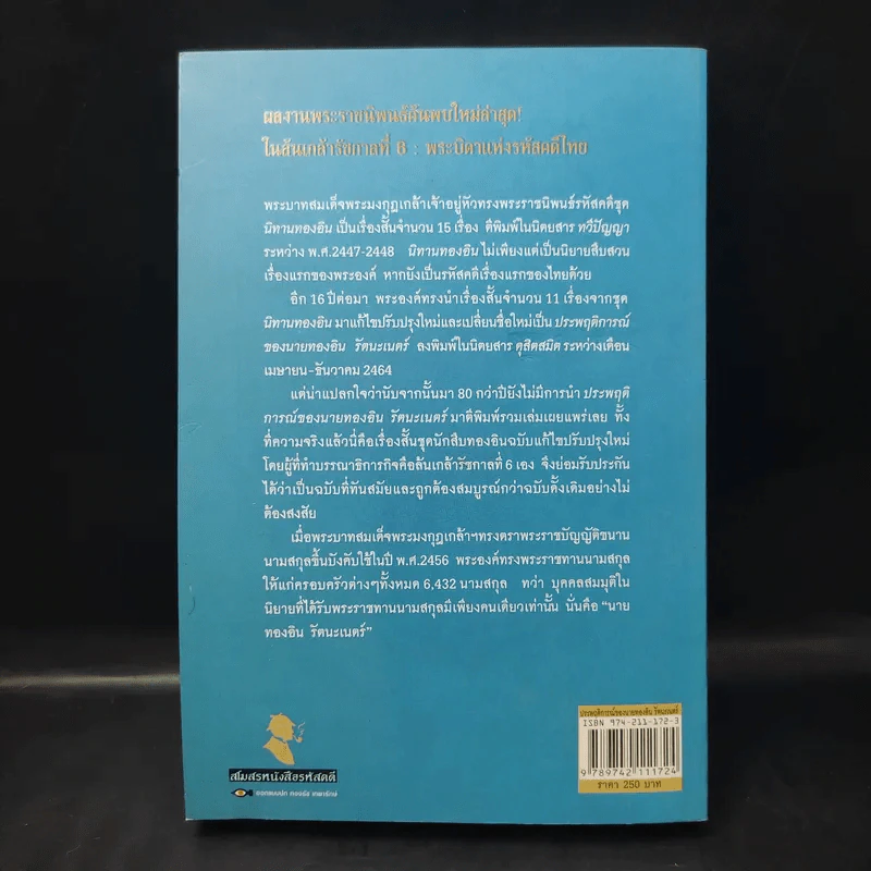 ประพฤติการณ์ของนายทองอิน รัตนะเนตร์ - รามจิตติ รูปที่ 2
