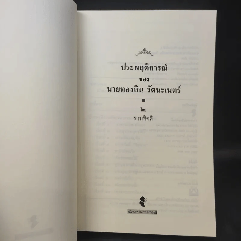 ประพฤติการณ์ของนายทองอิน รัตนะเนตร์ - รามจิตติ รูปที่ 9