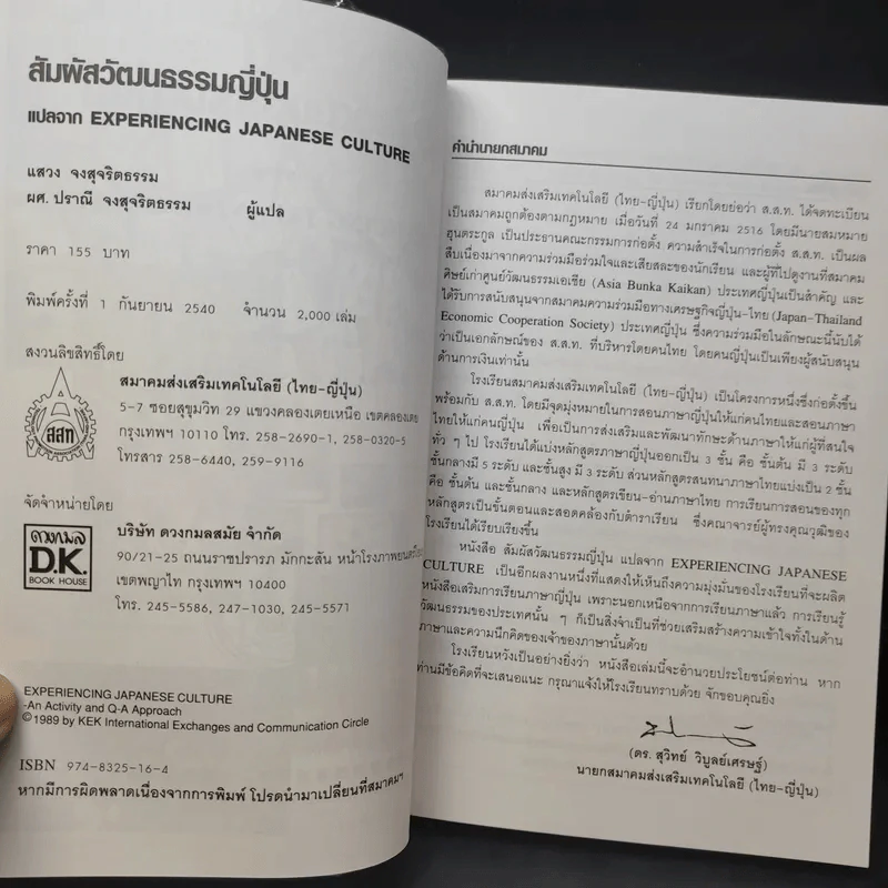 สัมผัสวัฒนธรรมญี่ปุ่น - สมาคมส่งเสริมเทคโนโลยี (ไทย-ญี่ปุ่น) รูปที่ 12