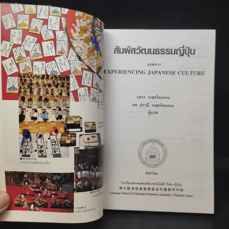 สัมผัสวัฒนธรรมญี่ปุ่น - สมาคมส่งเสริมเทคโนโลยี (ไทย-ญี่ปุ่น) รูปที่ 11
