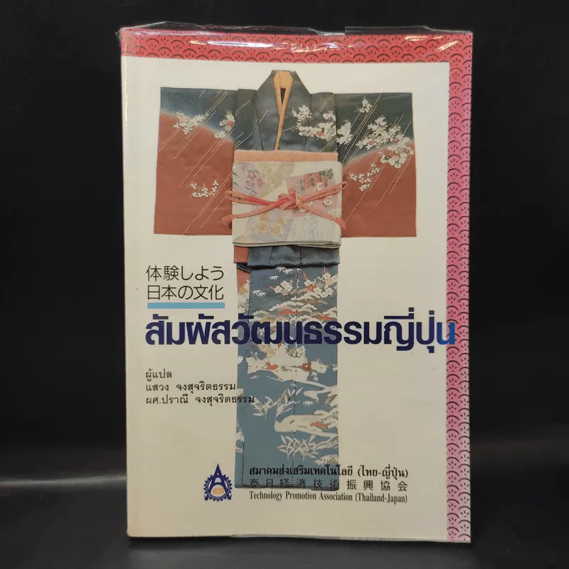 สัมผัสวัฒนธรรมญี่ปุ่น - สมาคมส่งเสริมเทคโนโลยี (ไทย-ญี่ปุ่น) รูปที่ 1