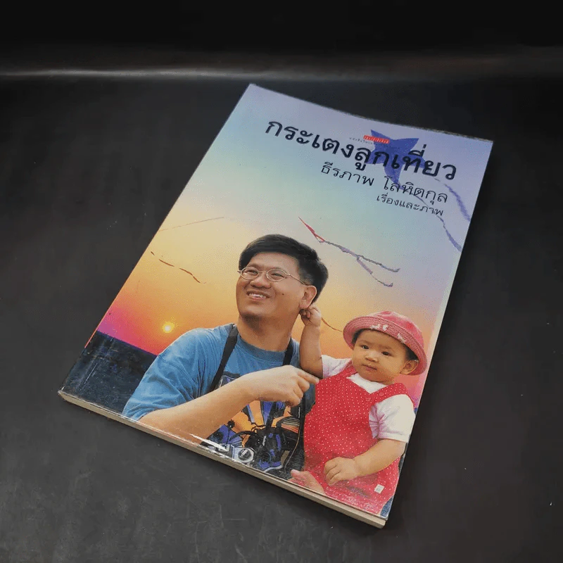 กระเตงลูกเที่ยว - ธีรภาพ โลหิตกุล รูปที่ 8