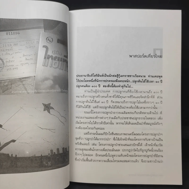 กระเตงลูกเที่ยว - ธีรภาพ โลหิตกุล รูปที่ 11