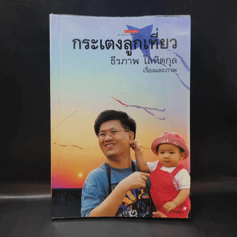 กระเตงลูกเที่ยว - ธีรภาพ โลหิตกุล รูปที่ 1