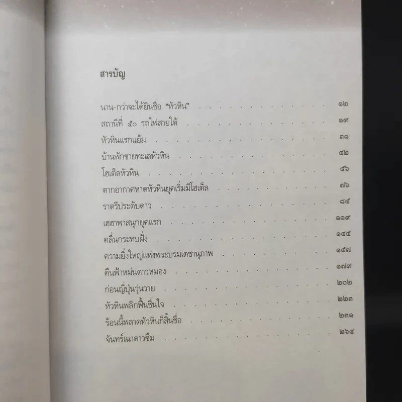 ราตรีประดับดาวที่หัวหิน - สรศัลย์ แพ่งสภา รูปที่ 12