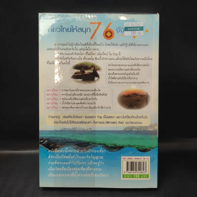 เที่ยวไทยให้สนุก 76 จังหวัด - ชมรมคนชอบเที่ยวแห่งเมืองสยาม รูปที่ 2